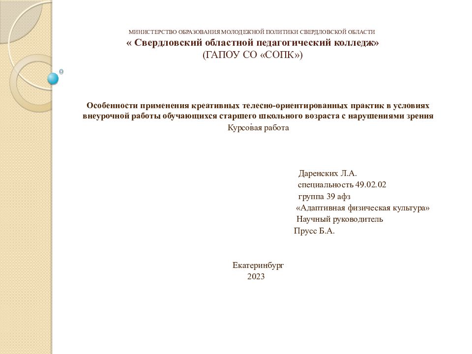 МИНИСТЕРСТВО ОБРАЗОВАНИЯ МОЛОДЕЖНОЙ ПОЛИТИКИ СВЕРДЛОВСКОЙ ОБЛАСТИ « Свердловский областной педагогический колледж» (ГАПОУ СО «СОПК»)      .