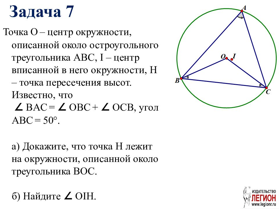 Центр вписанной окружности треугольника лежит в точке. Центр описанной окружности треугольника ABC. Центр окружности описанной около треугольника лежит в точке. Точка о центр окружности описанной около треугольника АВС. Вписанная окружность в треугольник задачи.