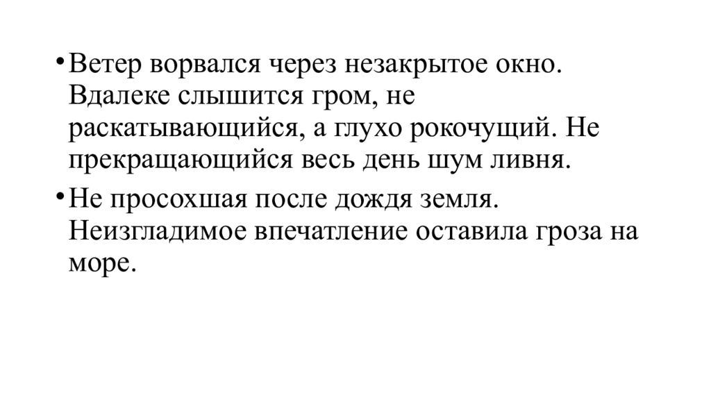 Ветер ворвался через незакрытое окно. Вдалеке слышится Гром не раскатывающийся а глухо рокочущий. Ветер вырвался через не закрытое окно. Ветер ворвался через незакрытое.