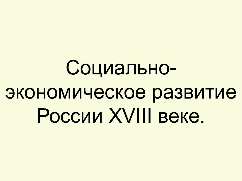 Социально-экономическое развитие России XVIII веке.
