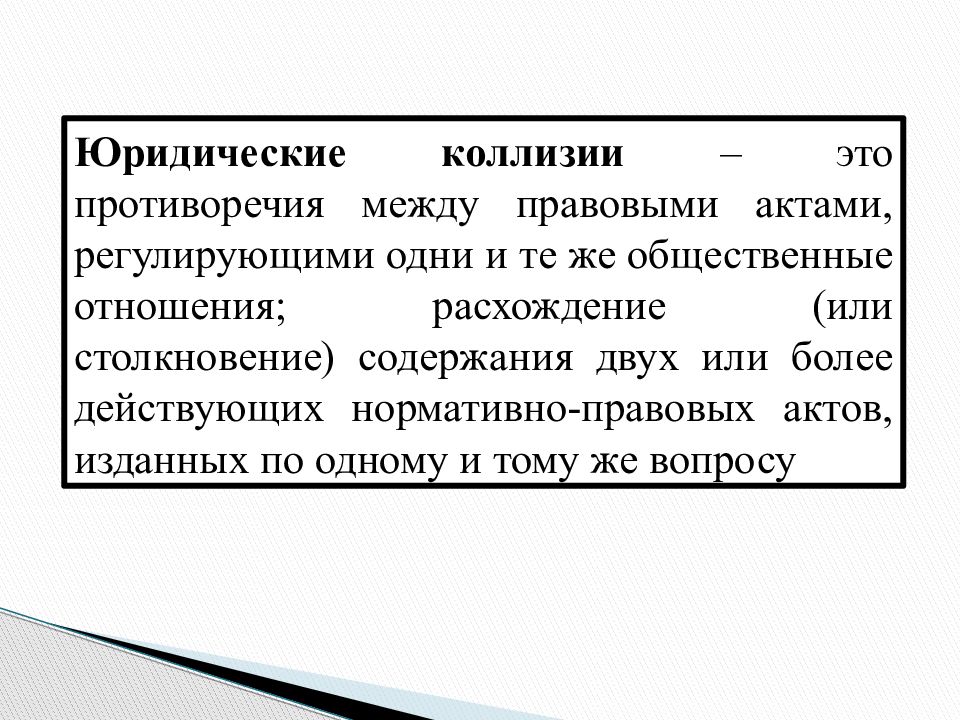 Содержание двое. Противоречие  между нормативно правовыми. Реализация права презентация. Содержание реализации права. Противоречия между правовыми актами регулирующими одни и те же.