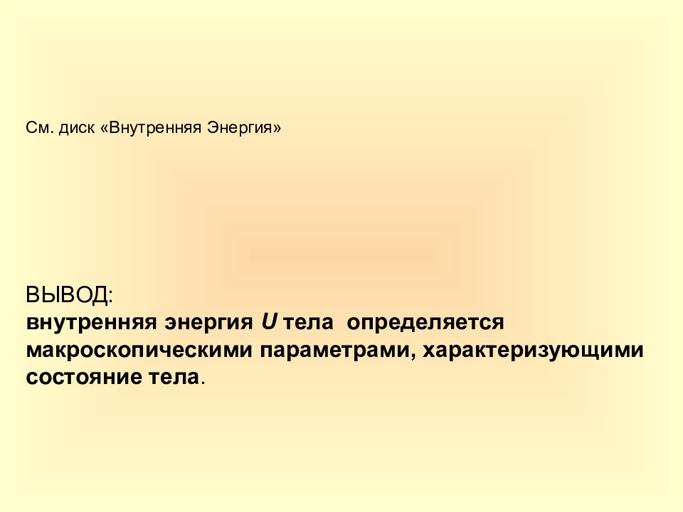 Вывод внутренний. Внутренняя энергия вывод. Внутренняя энергия тела определяется. Внутренняя энергия макроскопического тела. Внутренняя энергия макроскопического тела складывается из.