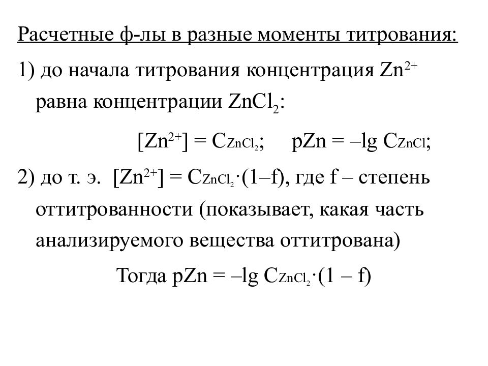 Н раствора это. Меркуриметрия титрант. 0 1 Н раствор это. Комплексиметрическое титрование. Реакции в основе титрования.