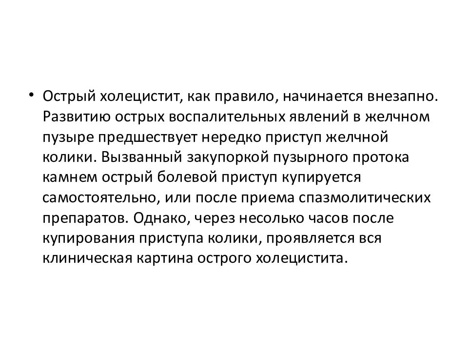 Острый холецистит начинается с. Стадии острого холецистита. Острый калькулезный холецистит жалобы. Острый холецистит презентация.