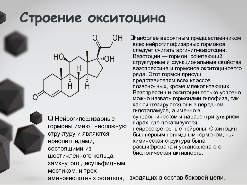 Презентация гормон окситоцин