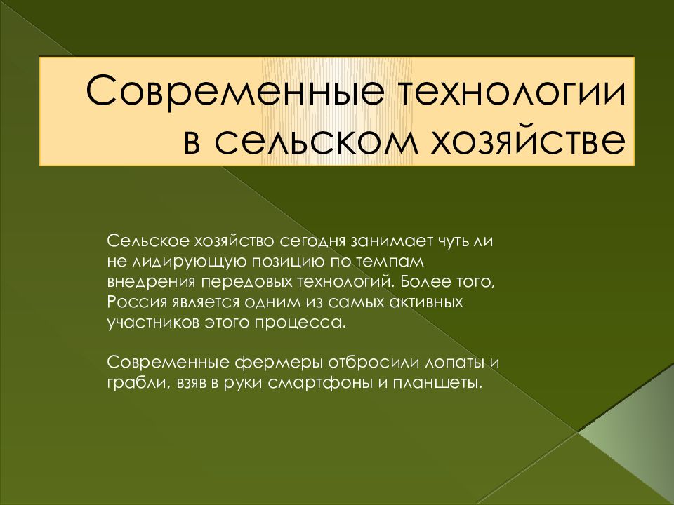 Современные технологии в сельском хозяйстве