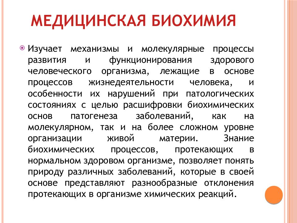 Медицинская биохимия