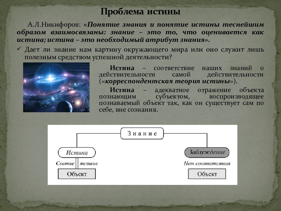 Истина знание соответствующее познаваемого предмета. Аспекты истины. Как взаимосвязаны знания и познания. Понятие истины. Проблема истинного знания. Знание и Вера. Истинное знание адекватно отражает окружающую реальность.