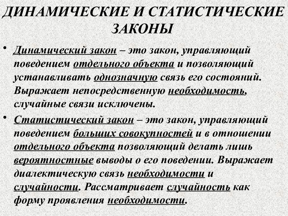 Статический вид искусства. Динамические и статические законы. Статистические законы примеры. Динамические и вероятностно-статические законы. Динамический вид искусства.