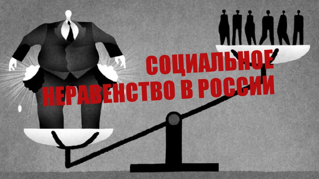Социальное неравенство в России