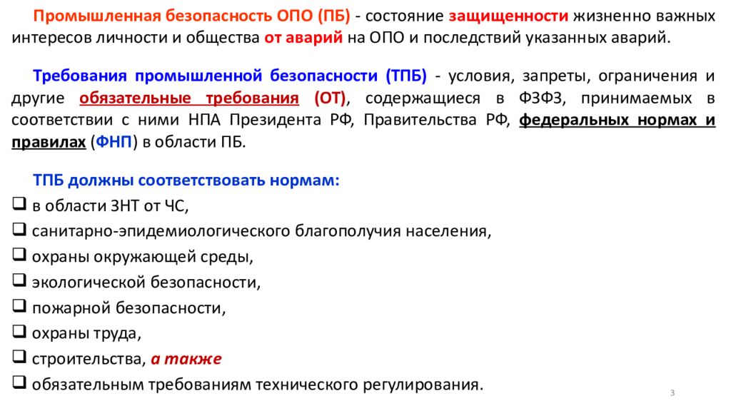 Состояние защищенности жизненно важных интересов. Промышленная безопасность опо. Промышленная безопасность опо презентация. Требования промышленной безопасности. Промбезопасность это состояние защищенности.