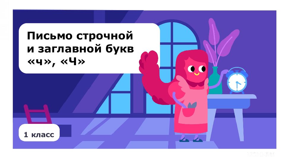 1 класс Письмо строчной и заглавной букв «ч», «Ч»