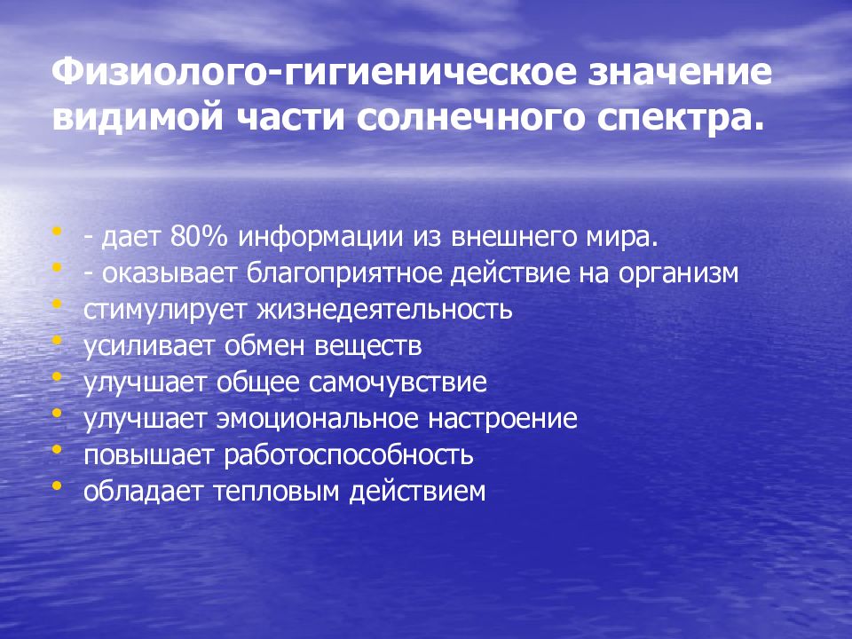 Значение солнечной радиации. Солнечная радиация и ее гигиеническое значение. Гигиеническое значение солнечной радиации. Гигиеническое значение видимого излучения. Видимая гигиеническое значение.