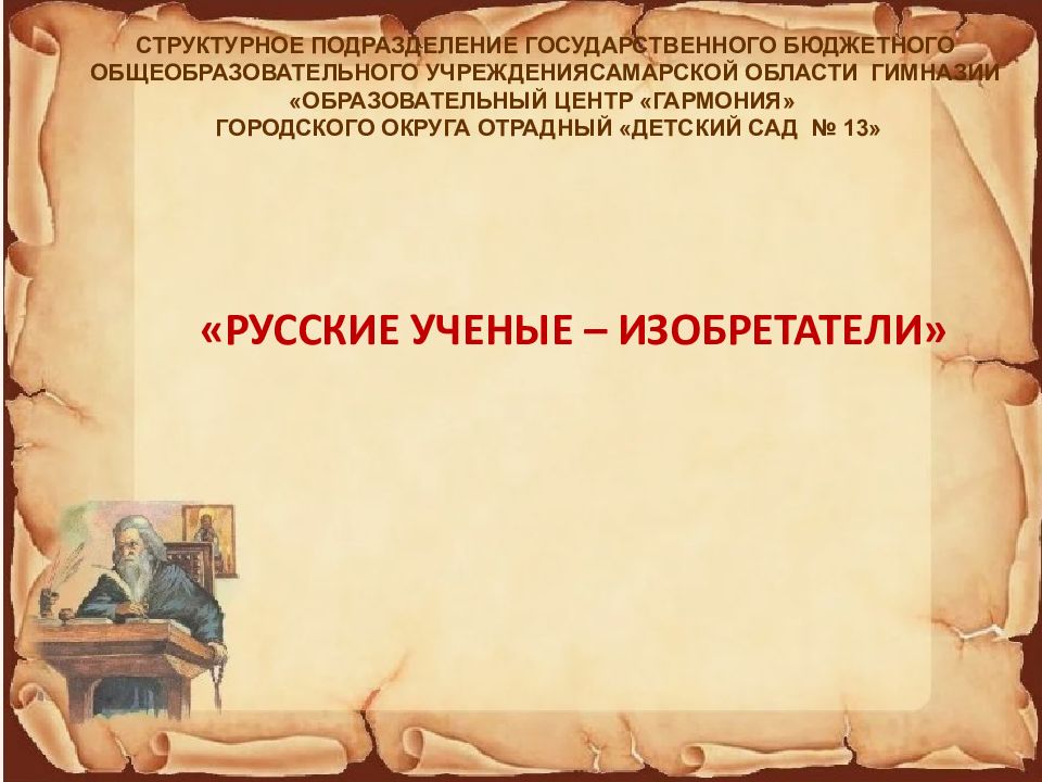 РУССКИЕ УЧЕНЫЕ – ИЗОБРЕТАТЕЛИ» СТРУКТУРНОЕ ПОДРАЗДЕЛЕНИЕ ГОСУДАРСТВЕННОГО