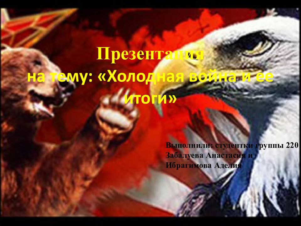 Презентация на тему: «Холодная война и ее итоги»