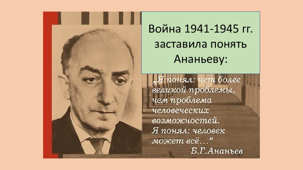 Б г ананьев г м. БГ Ананьев. "...Советский психолог б. г. Ананьев..