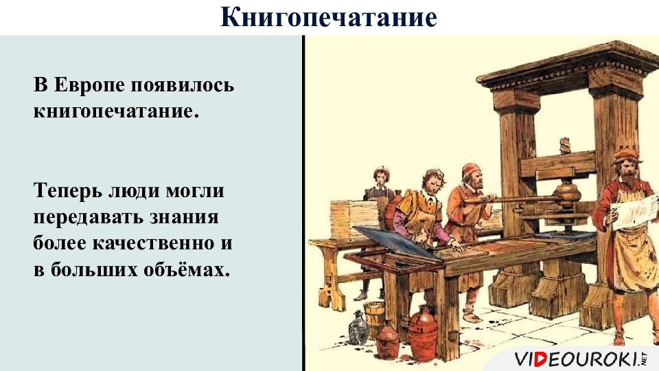 Передавать знания. Печатный станок в средние века. История книгопечатания в средние века. История средних веков печатный станок. Историческое и культурное наследие средних веков».