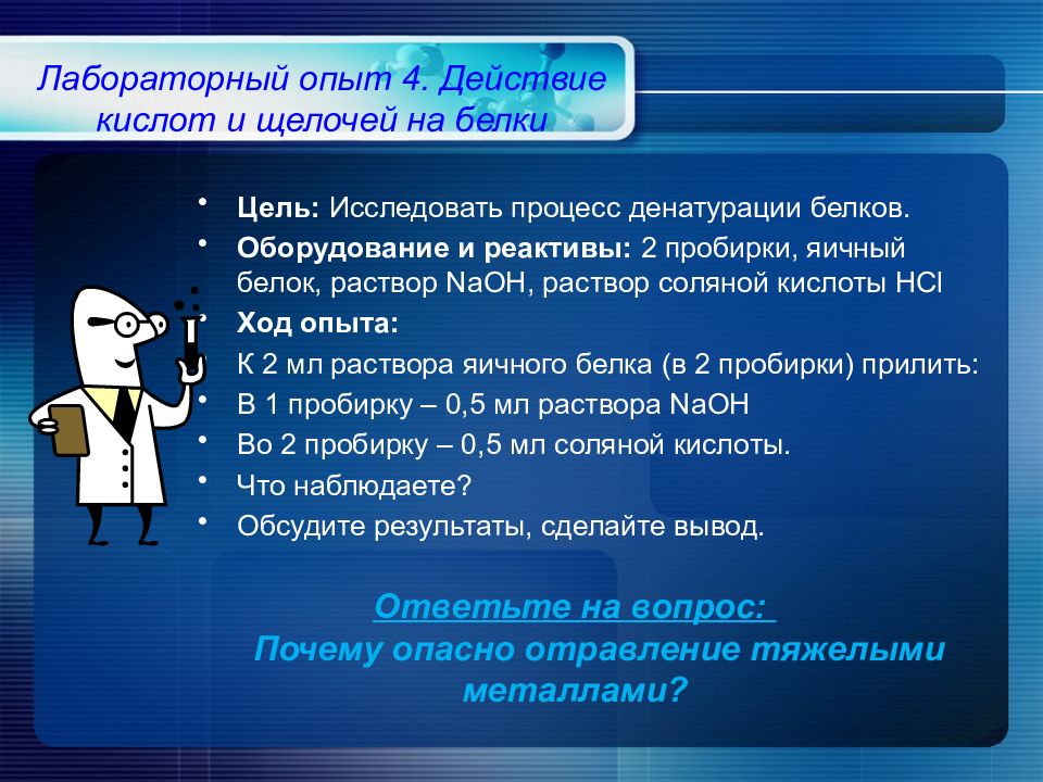 Урок 40. Кислоты и щелочи механизм действия. Действие кислот и щелочей на белок. Преимущества лабораторного эксперимента. Плюсы лабораторных опытов на уроке.