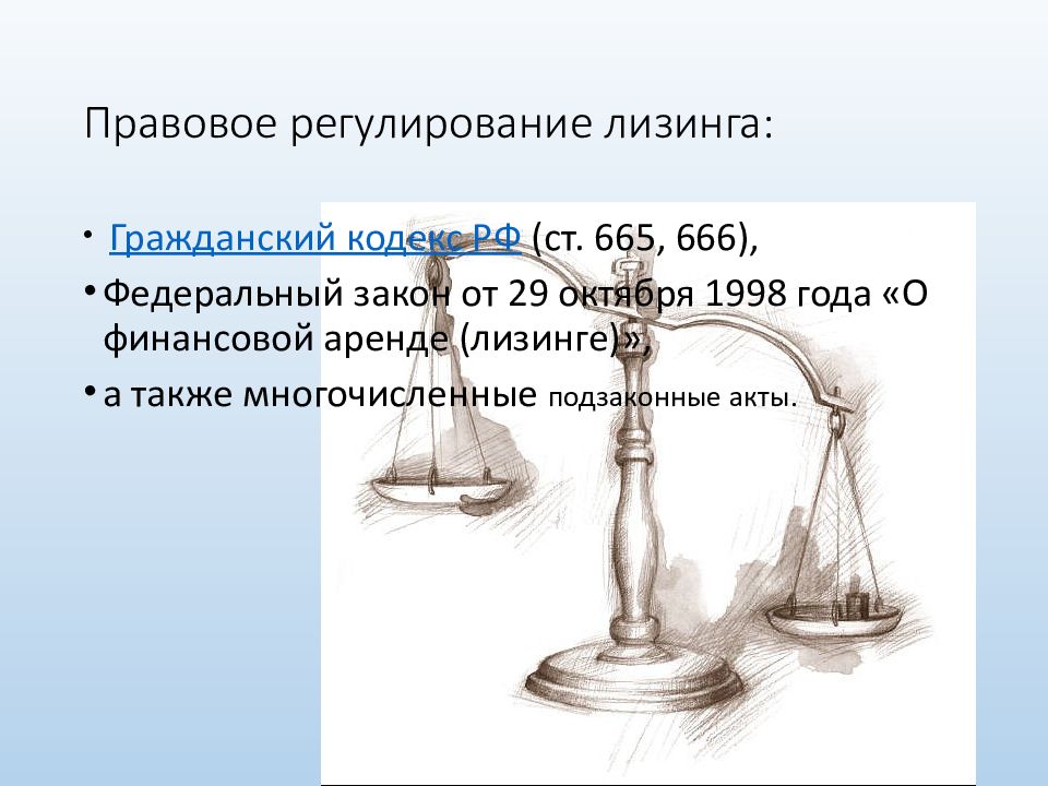 Особенности договора лизинга. Правовая база договора лизинга. Правовой лизинг. Правовое регулирование лизинга. Структура нормативно-правовой базы лизинга в россии.