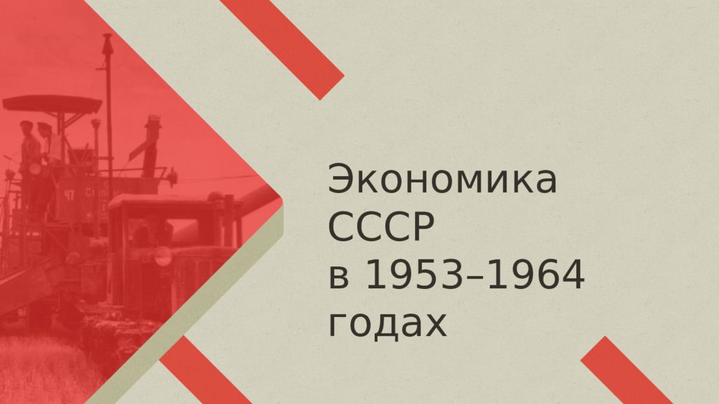 Экономика СССР в 1953–1964 годах