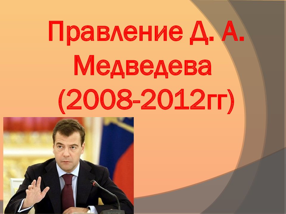 Правление Д. А. Медведева ( 2008-2012гг)