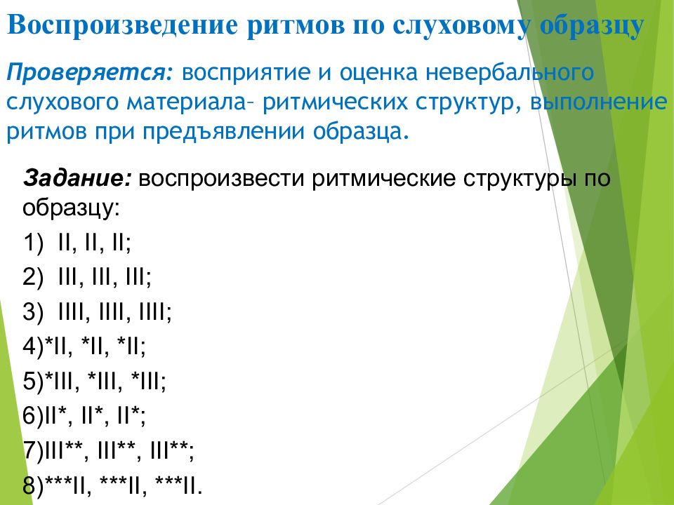 Упражнение развитие ритма речи. Воспроизведение ритмов по слуховому образцу. Оценка и воспроизведение ритмических структур. Проба на воспроизведение ритмических структур. Методика обследования слухового восприятия.