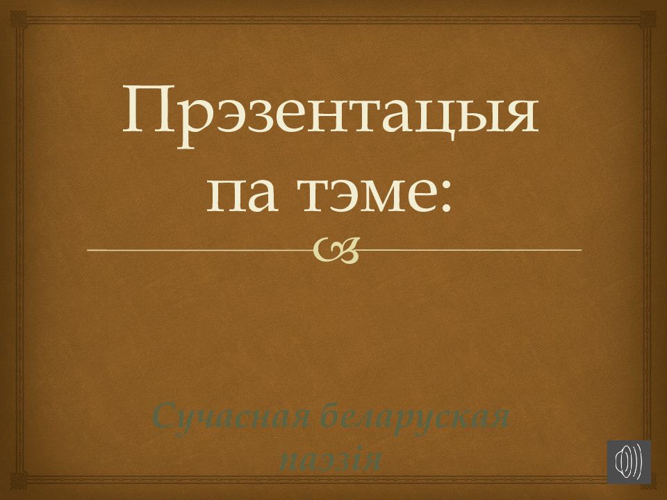 Сучасная беларуская паэзія