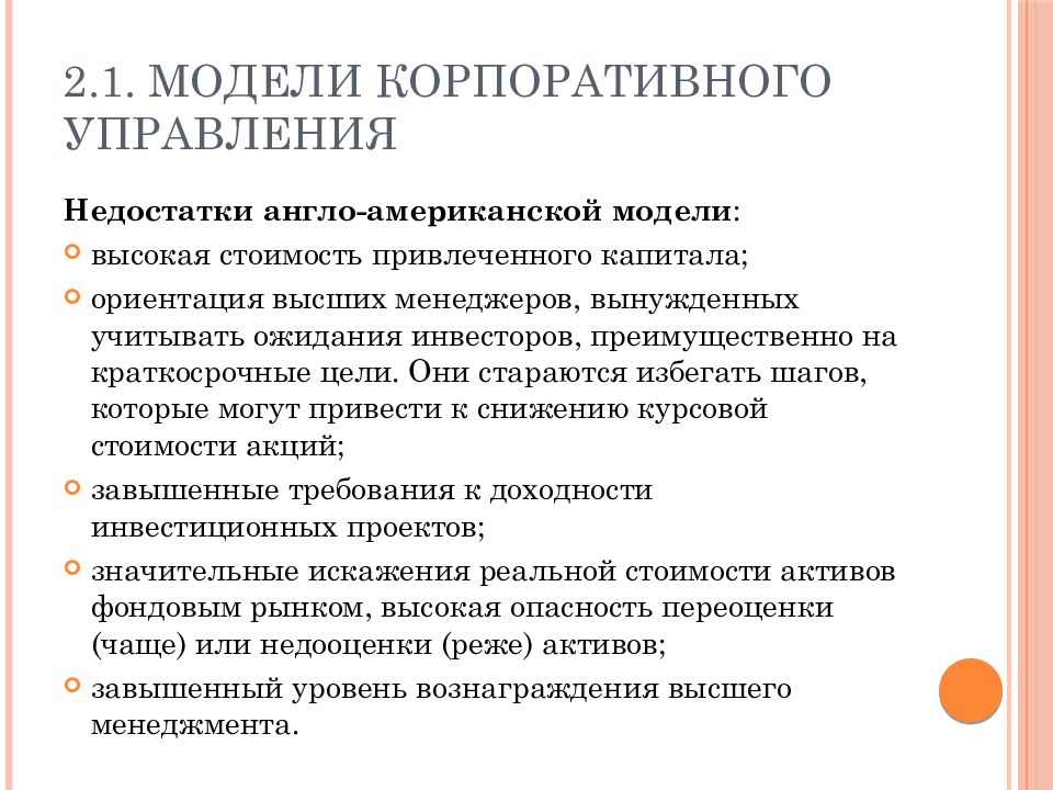 Недостатки управления. Модели корпоративного управления. Американская модель корпоративного управления. Англо-американская модель корпоративного управления. Модели корпоративных структур.