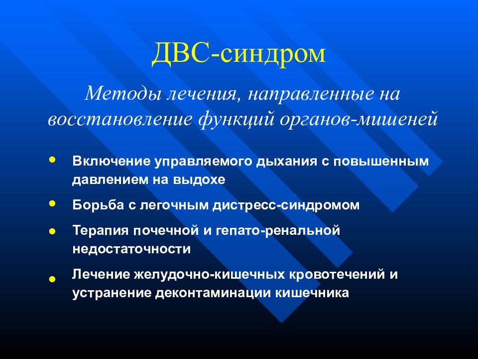 Профилактика двс синдрома