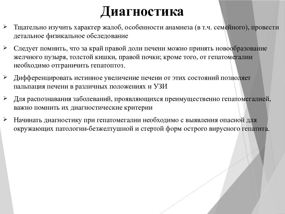 Диагностика лекции. Гепатолиенальный синдром особенности физикального обследования.