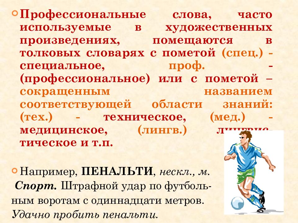 Текст часто. Профессиональные слова. Слова профессиональные примеры слов. Слова профессионализмы. Словарь профессионализмов.