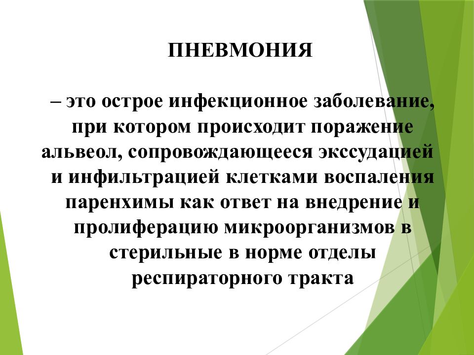 Пневмония презентация внутренние болезни