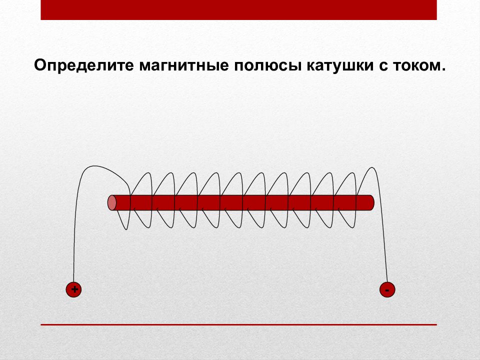 Определите полюсы магнитного поля катушки включенной в цепь как показано на рисунке