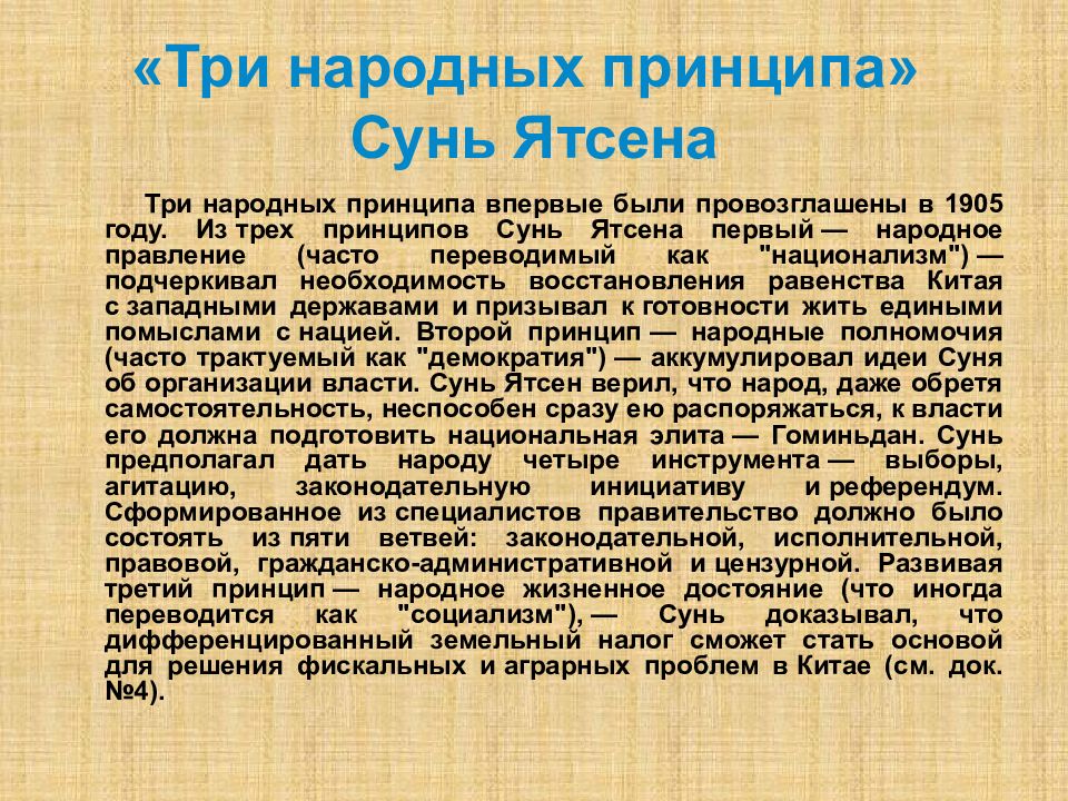 Принцип народного. Три принципа Сунь Ятсена таблица. Китай три народных принципа Сунь Ятсена. Принципы Сунь Ятсена. Народные принципы Сунь Ятсена.