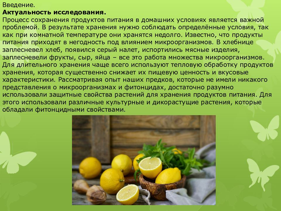 Влияние фитонцидов на сохранность пищевых продуктов проект