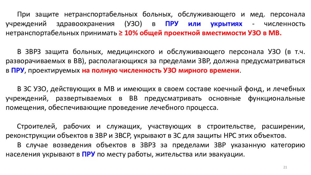 Защита пациентов. Защита нетранспортабельных больных в ЧС. Убежища предназначенные для нетранспортабельных больных. Особенности убежищ для нетранспортабельных больных. Нетранспортабельный больной определение.