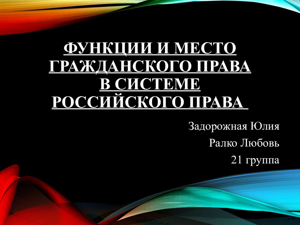 Функции и место гражданского права в системе российского права