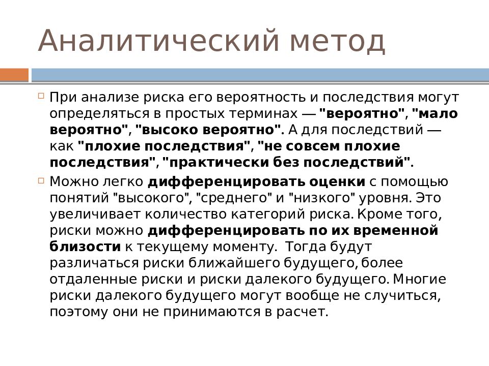 Виды аналитических способов. Аналитические методы оценки рисков. Методы анализа рисков. Аналитический анализ. Аналитический анализ рисков.