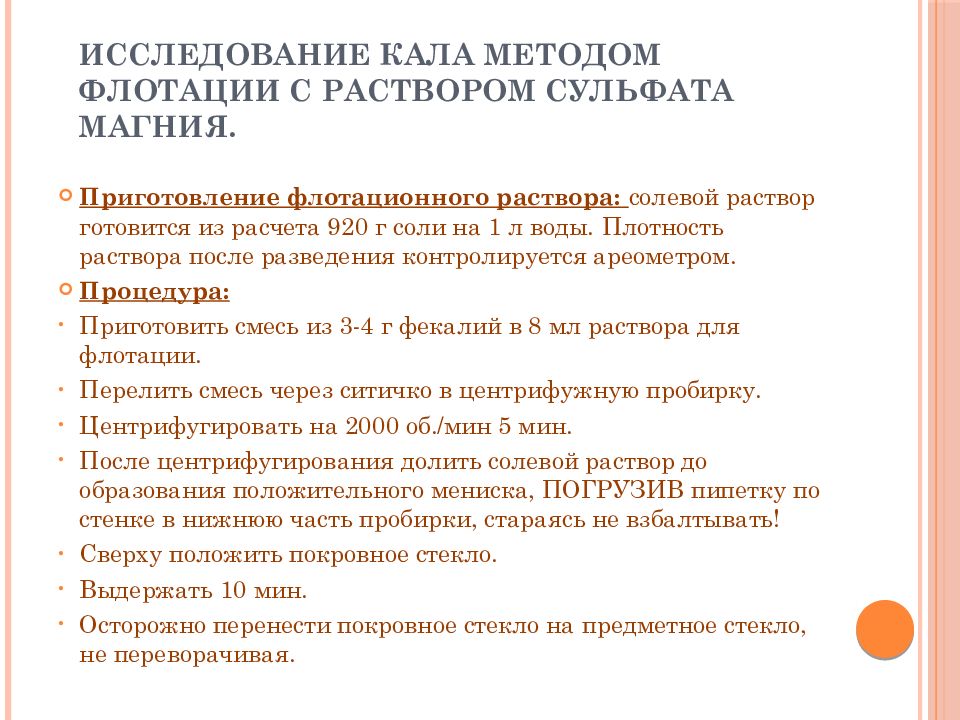 Методы исследований фекалий. Методы обогащения кала. Метод флотации кала. Флотационный метод исследования кала. Метод флотации паразитология.