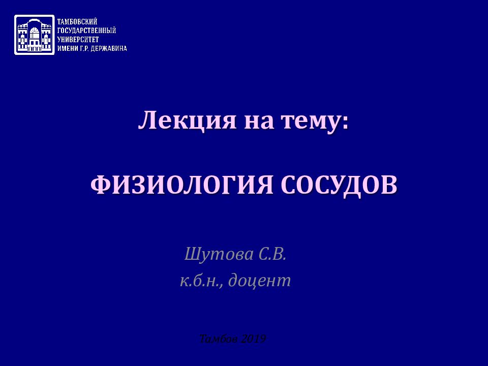 Лекция на тему: ФИЗИОЛОГИЯ СОСУДОВ Шутова С.В. к.б.н., доцент Тамбов 2019