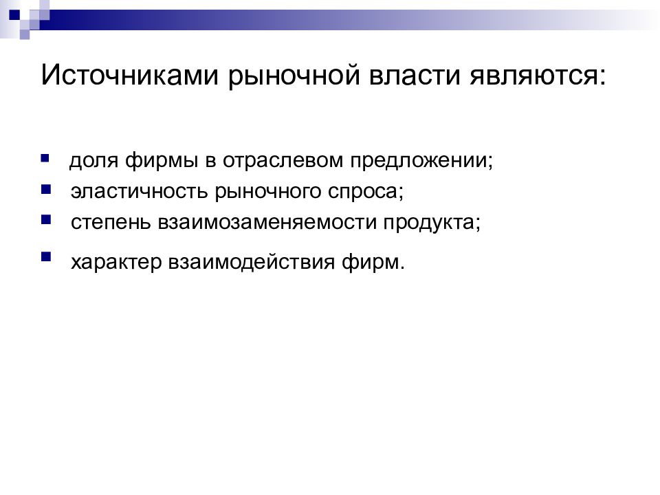 Рыночная власть. Рыночная власть фирмы. Источники рыночной власти. Формы проявления рыночной власти.