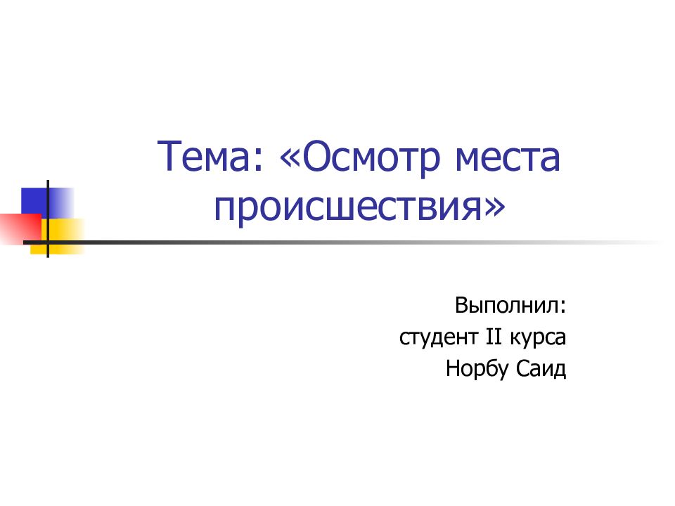 Психология осмотра места происшествия презентация