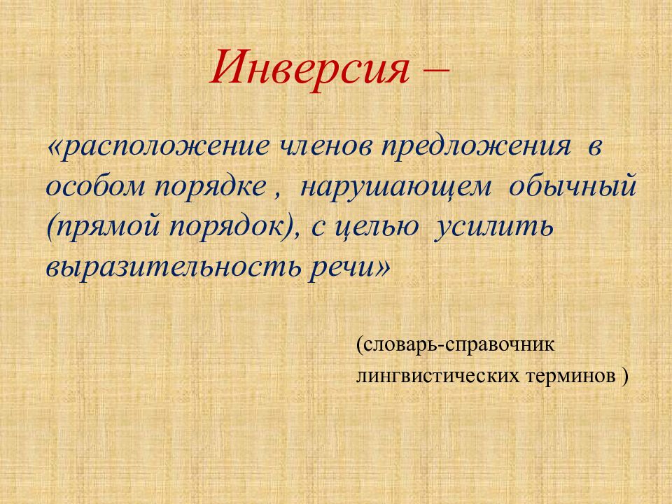 Нарушения обычного порядка слов. Расположение членов предложения в особом порядке. Расположение членов предложения в особом порядке нарушающем обычный. Прямой порядок слов в предложении. Прямой и обратный порядок слов в предложении русский язык.