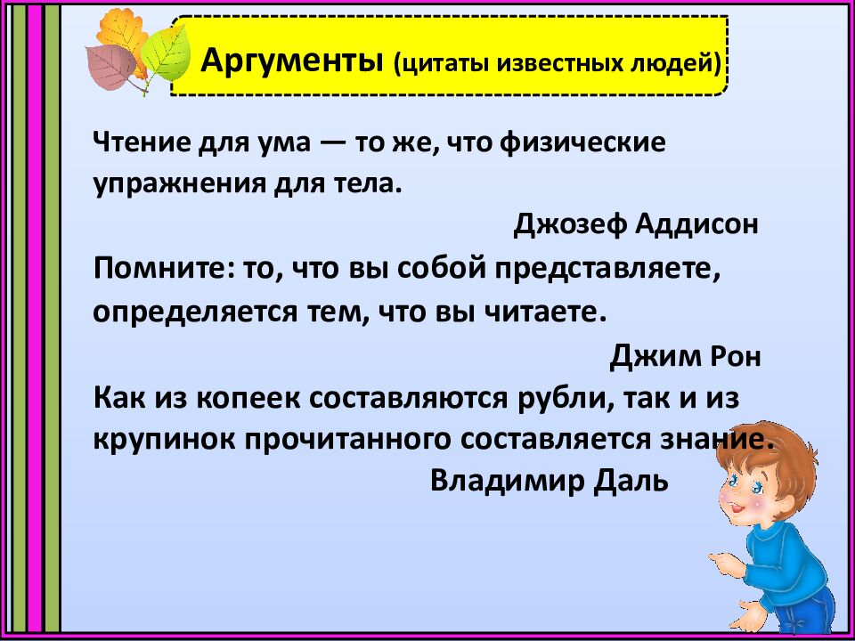 Аргументы (цитаты известных людей)