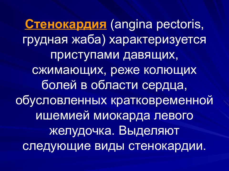 Стенокардия характеризуется. Виды стенокардии. Стенокардия разнавид. Кратковременная стенокардии. Ангина пекторис грудная жаба.