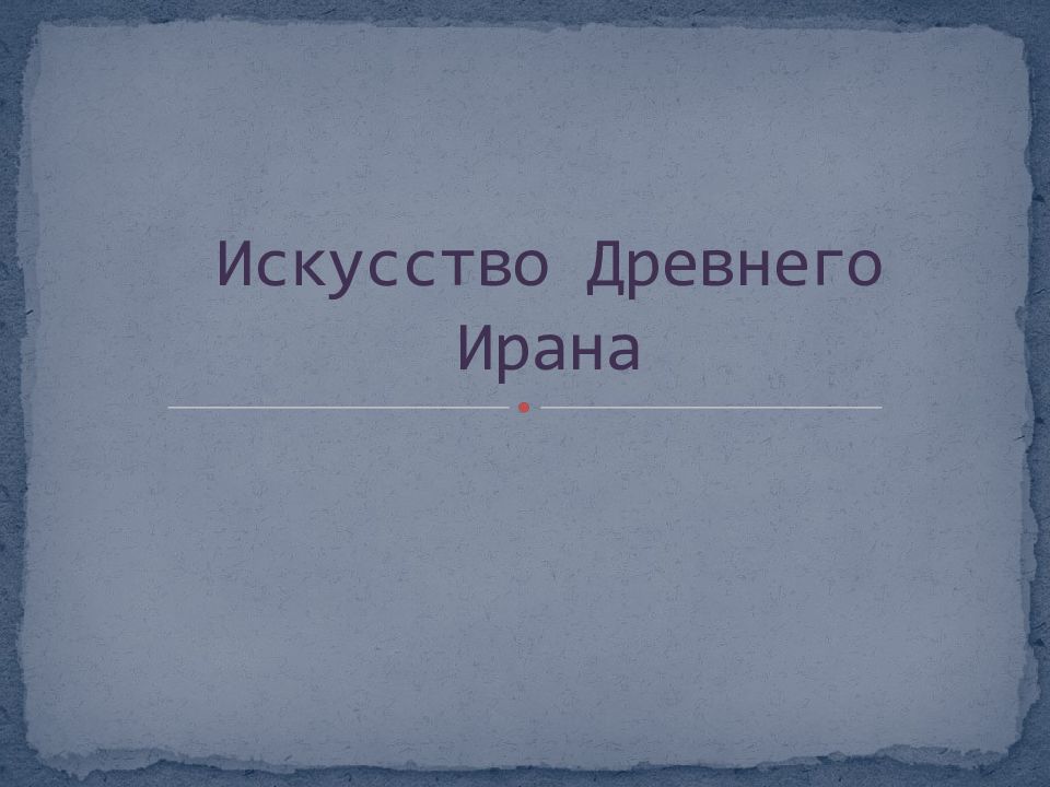Искусство Древнего Ирана