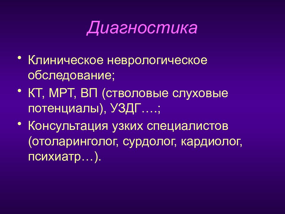 Клиническая неврология. Клиническое неврологическое обследование. Клиническое обследование пациентов с головокружением. Цели клинической неврологии. Стволовые ВП.