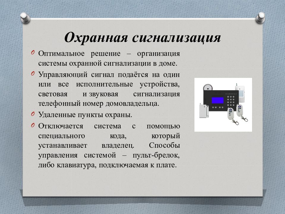 Исполнительные устройства. Исполнительное устройство. Исполнительные устройства умный дом. Охранная сигнализация умный дом презентация. Управляющий сигнал.