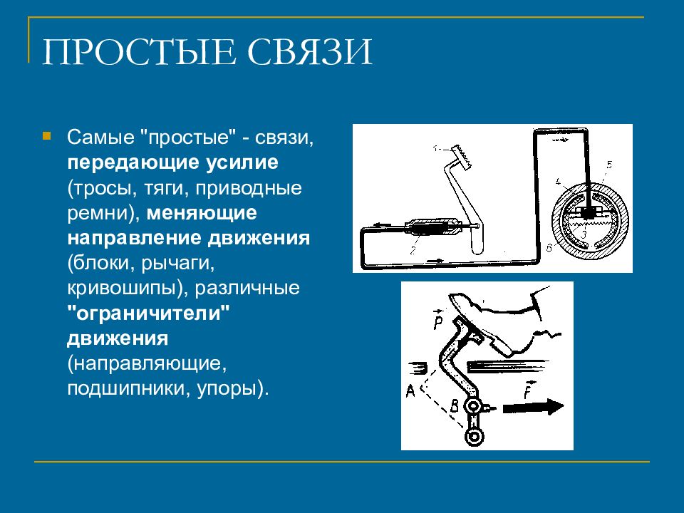 Просто связь