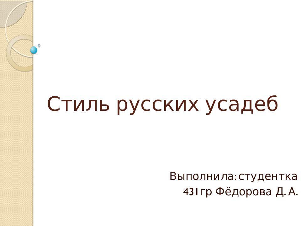 Стиль русских усадеб